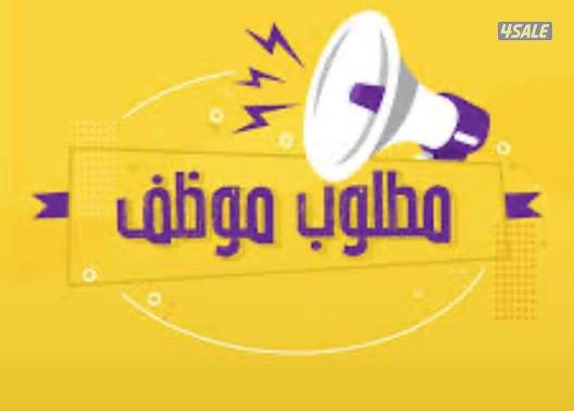 مطلوب مندوب جمعيات0