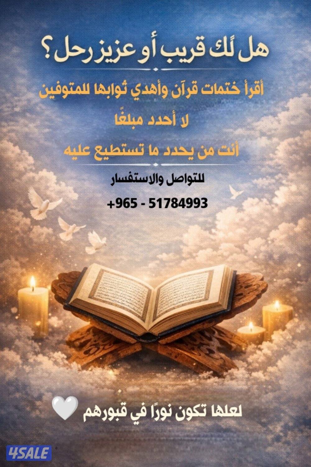 قراءة ختمات قرآن وإهداء الثواب للمتوفين0