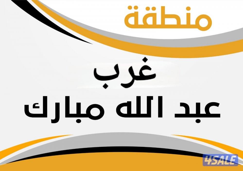 للبيع قسيمة غرب عبدالله المبارك ق 50