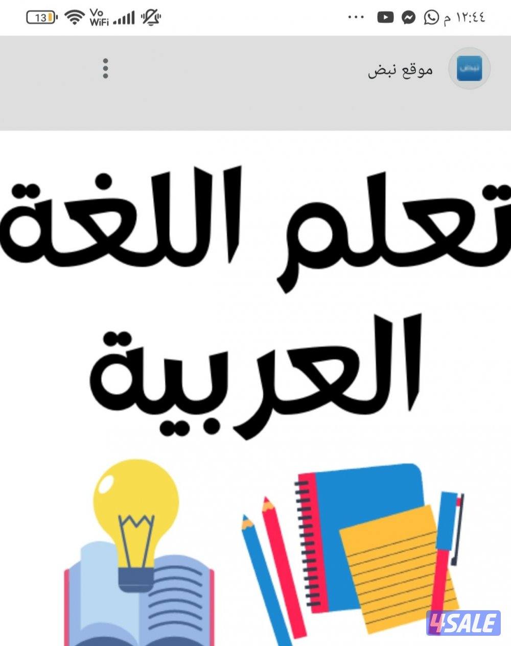 معلم لغة عربية للتأسيس وتطوير القراءة والكتابة وعلاج صعوبات التعلم0
