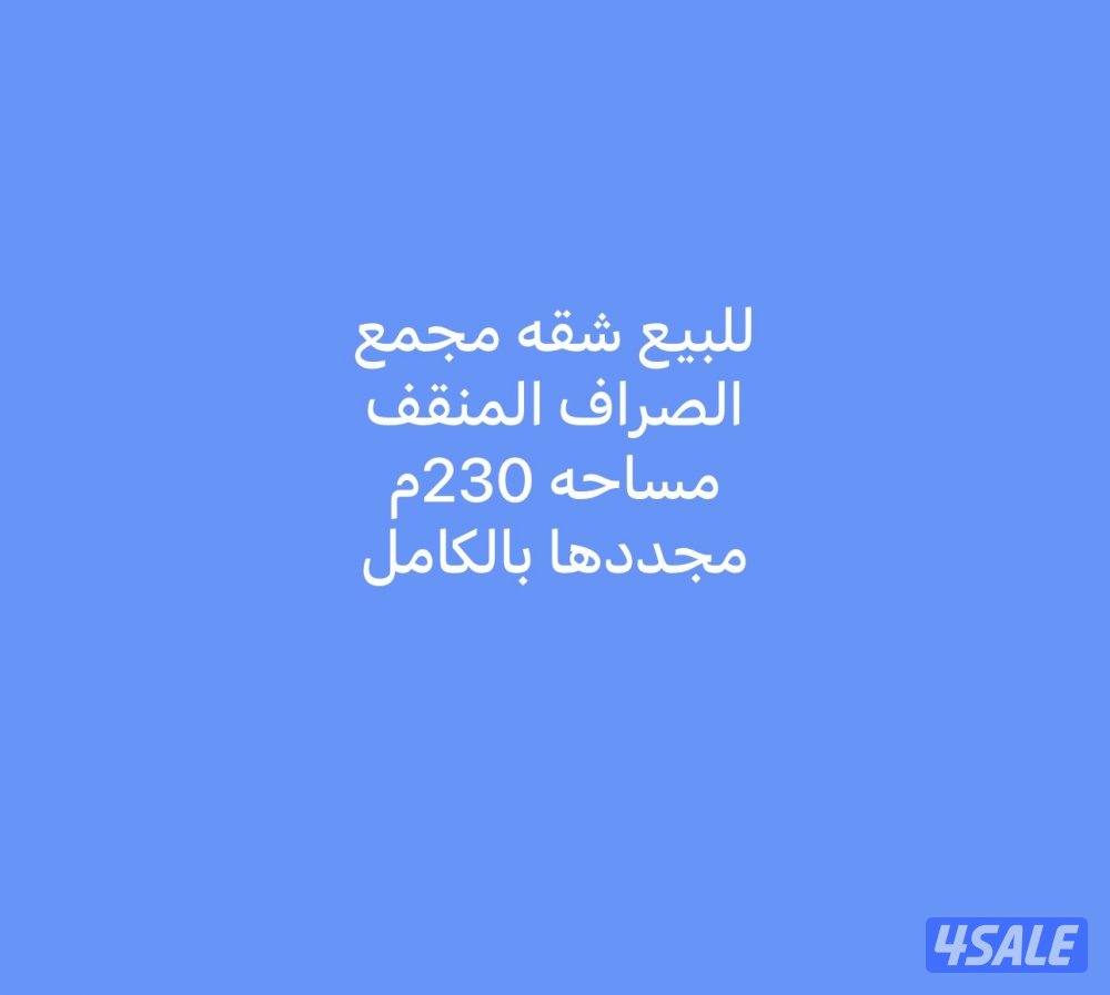 للبيع شقه الصراف المنقف مجدده بالكامل0