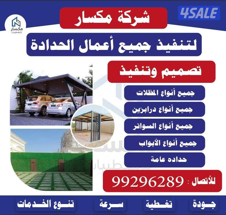 جميع أعمال المظلات والحدادة0