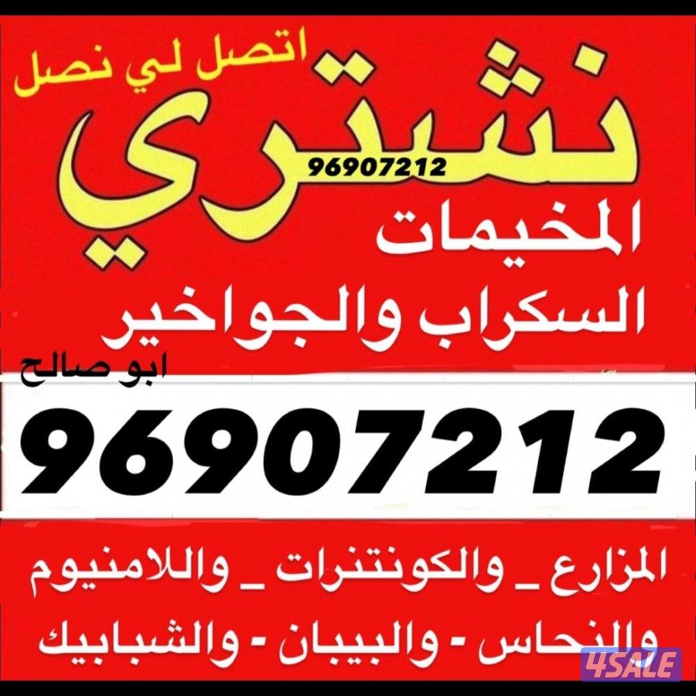 نشتري السكراب والحديد والشاليهات والمزارع0