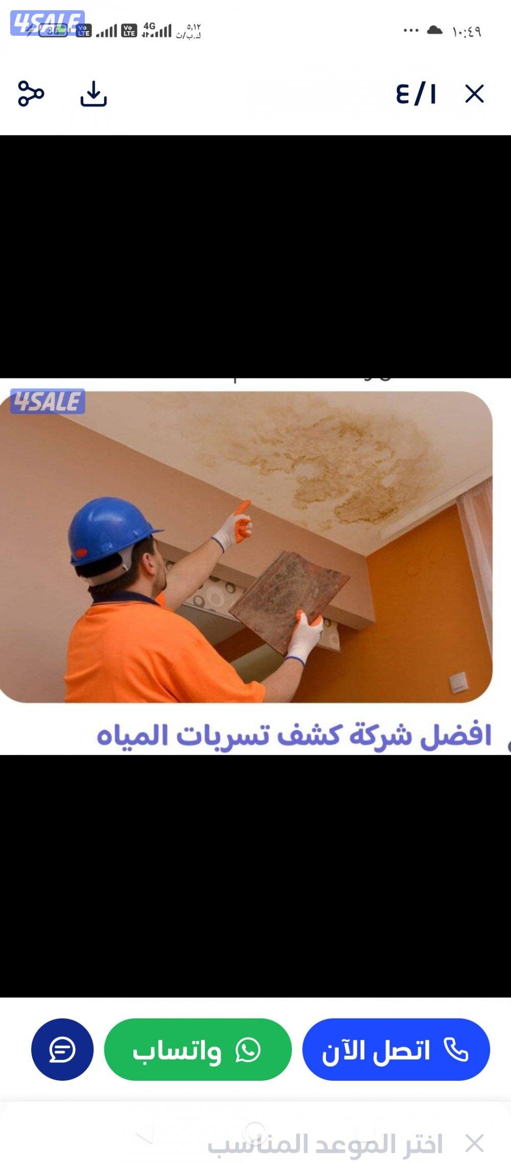 جهاز كشف الخرير وتسريب المياه وعزل الأسطح باقوي المواد الخصوصيه0