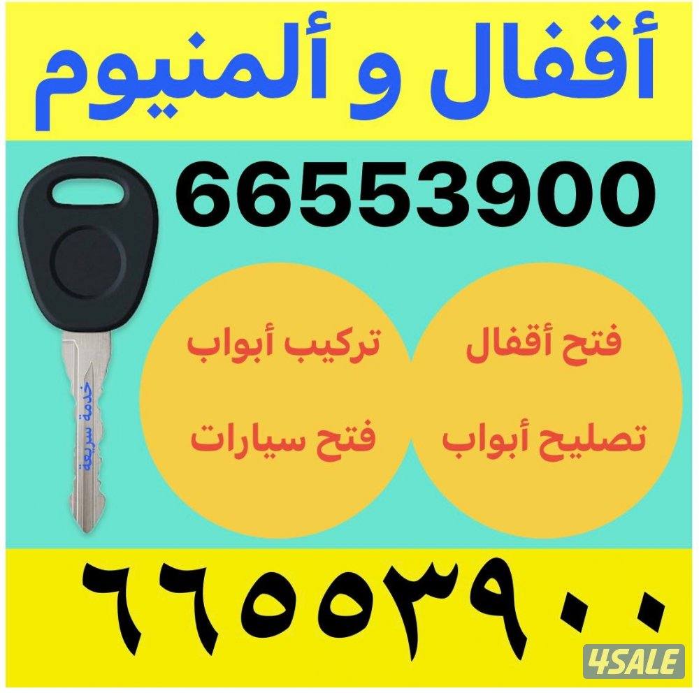 اقفال والمنيوم فتح الابواب فتح السيارات0