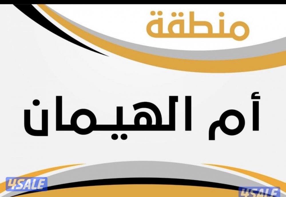 مطلوب قسيمه في ام الهيمان0