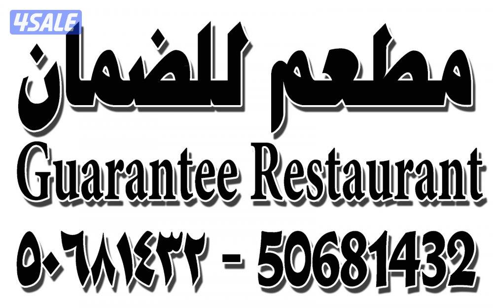 للضمان مطعم في المهبوله ( شغال ) Restaurant for rent0