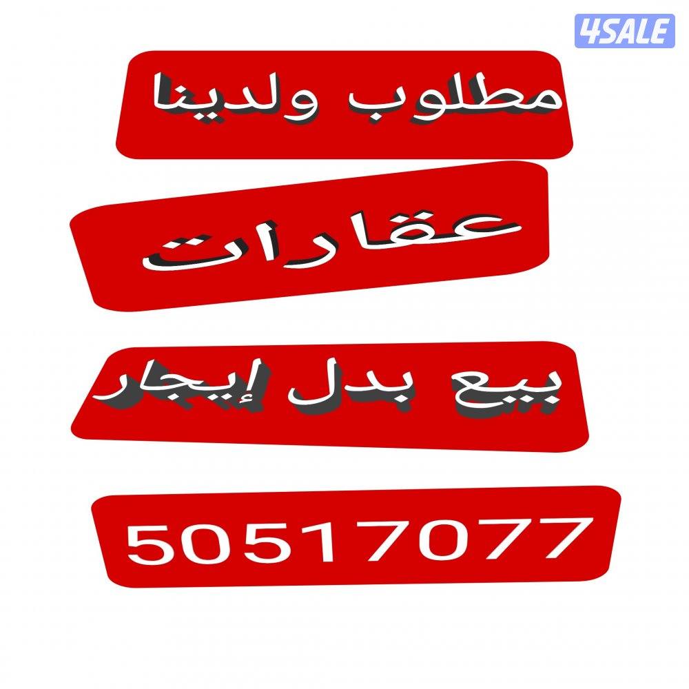 مطلوب ولدينا  للبدل  للبيع للإيجار0
