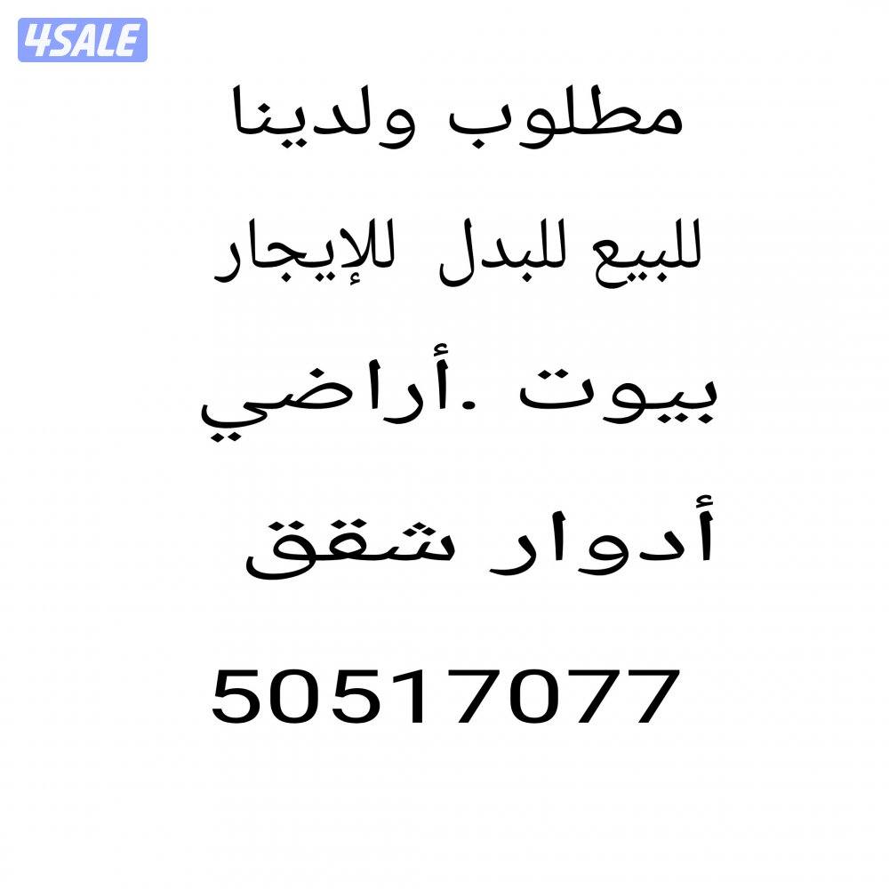 مطلوب ولدينا  للبدل  للبيع للإيجار1