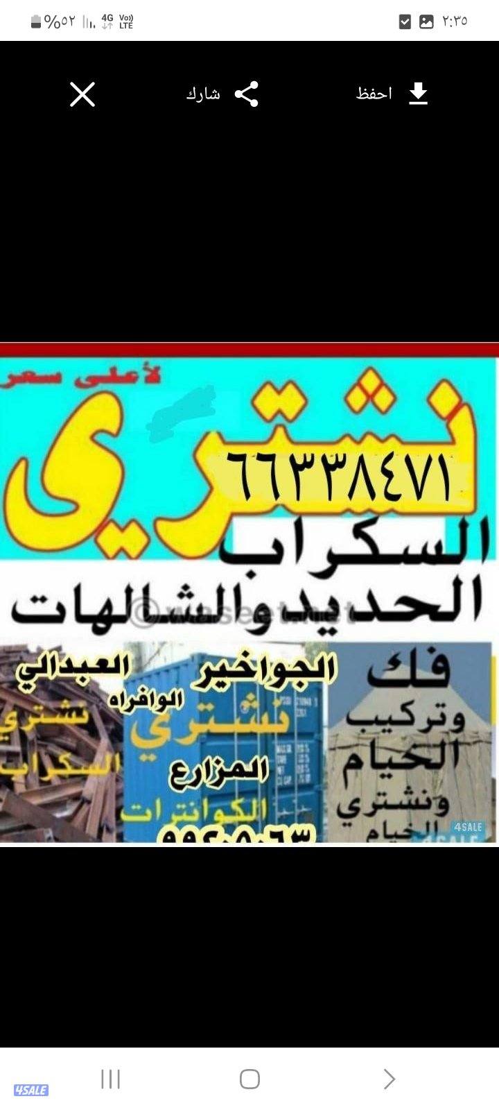 نشتري الحديد السكراب0