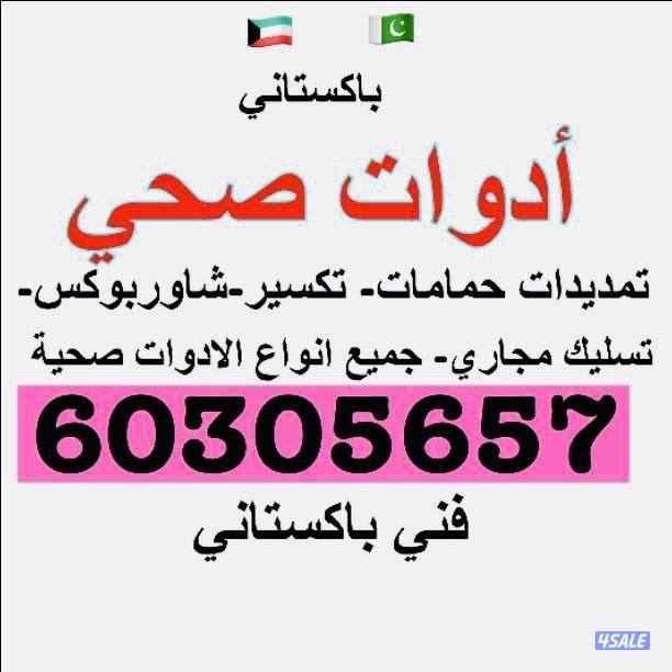 فني سباك  ادوت صحية باكستاني0