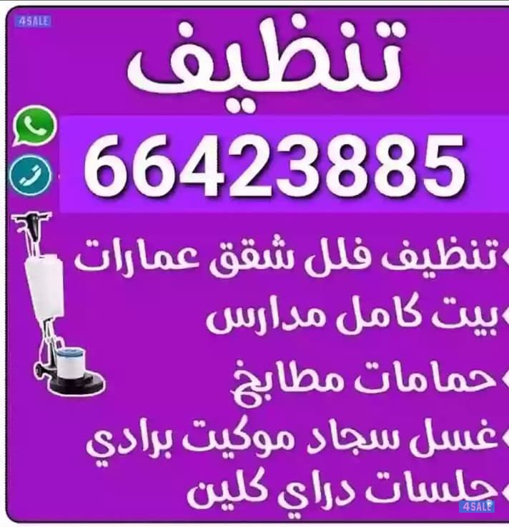 تنظيف فلل وشقق تنظيف فلل وشقق أرخص اسعار ًتنظيف فلل👀 و شقق وعمارات✌ و0