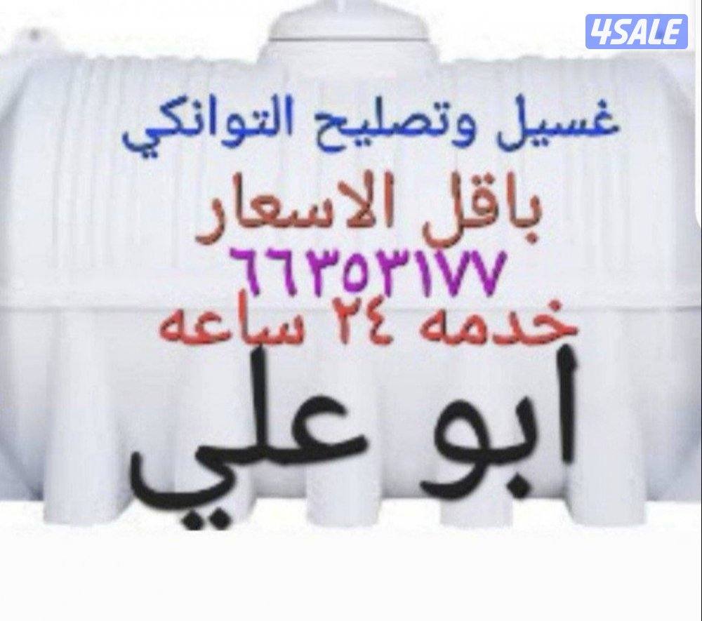 غسيل وتصليح خزانات المياه بدون دخول العامل باقل الاسعار  ✌️🚢🎈0