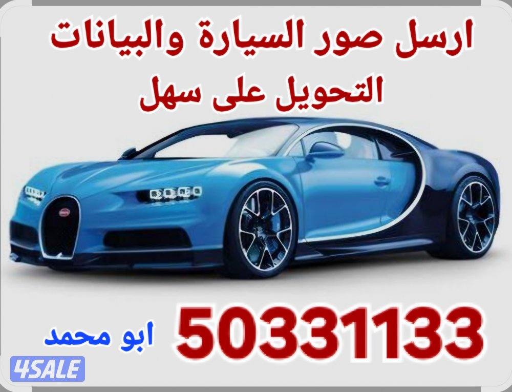 حول السيارة وانت في بيتك واستلم فلوسك قبل التحويل نشتري جميع السيارات1