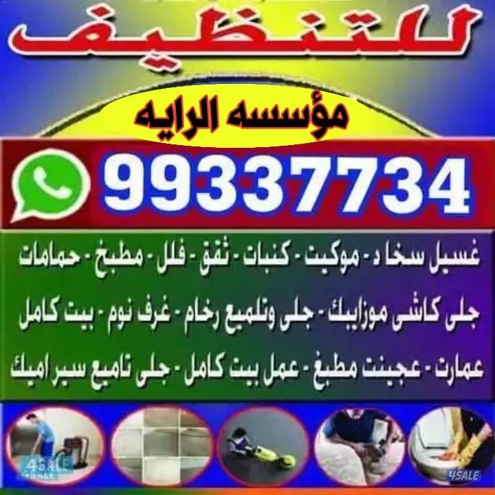 تنظيف غسيل تنظيف وتأمين وغسيل سجاد
بيوت كامله و مدارس
جلي رخام تلم0