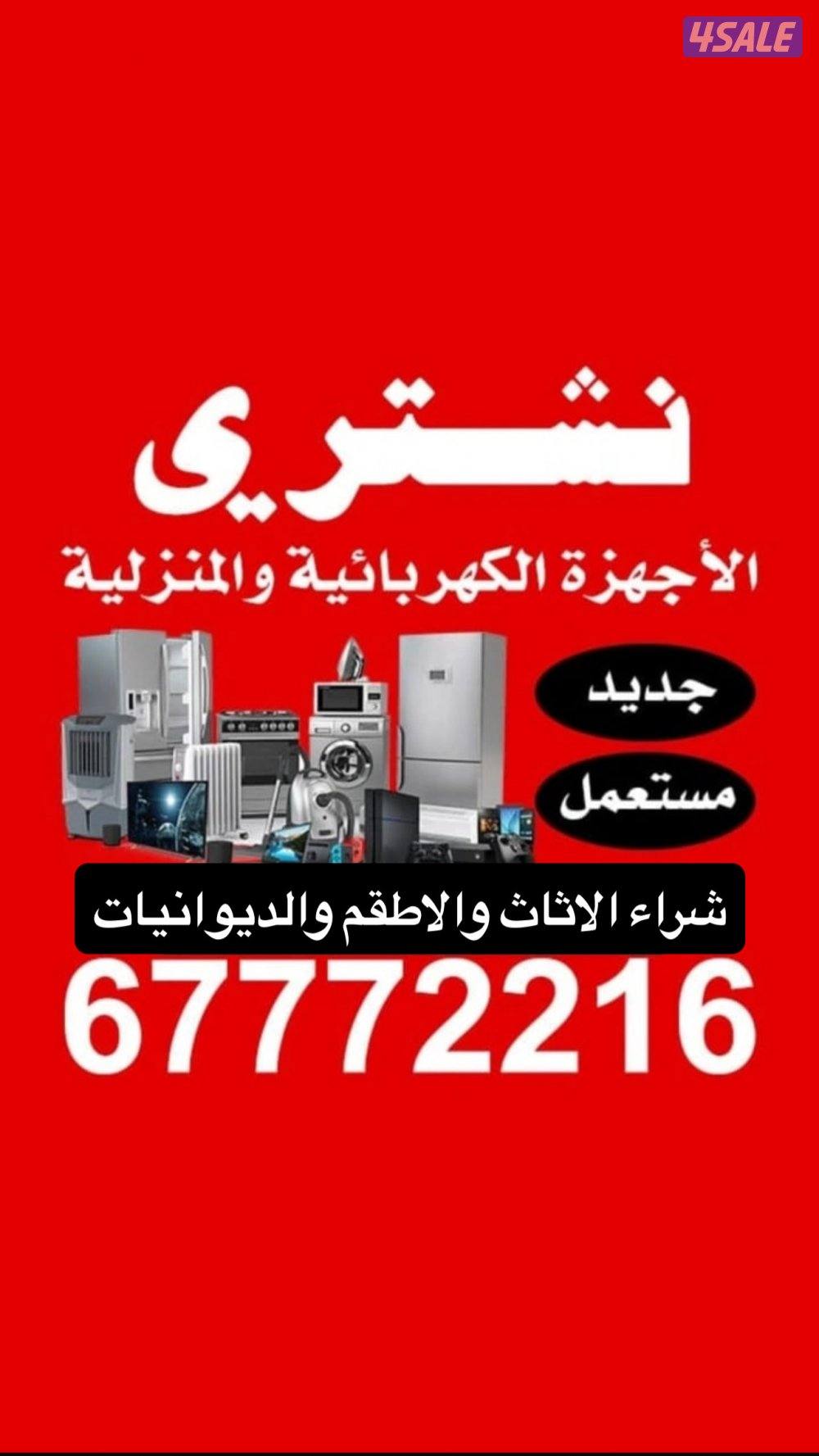 نشتري الاثاث المستعمل والاطقم والديونيات0