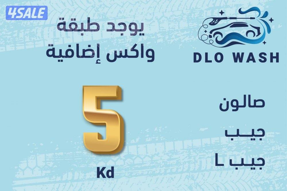 غسيل السيارات  المتنقل0