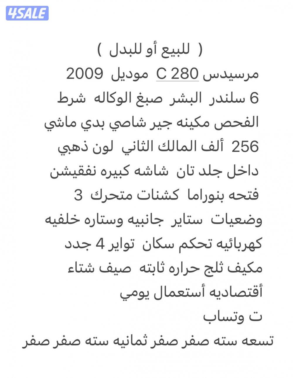 للبيع  مرسيدس C280 أو لللبدل مع كيا9