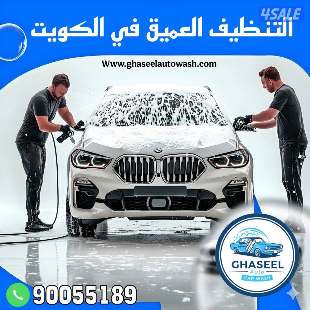 غسيل أتو كار ووش متنقل car wash3