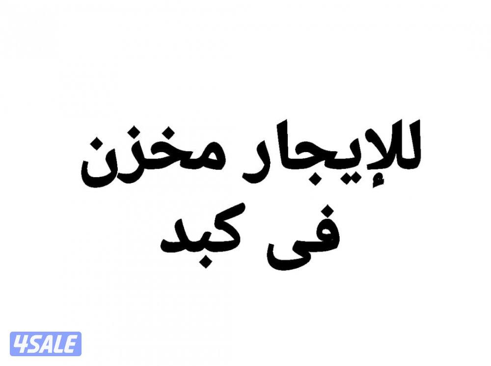 للإيجار مخازن فى كبد0