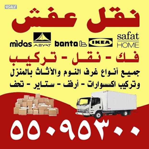 نقل_عفش_الكويت فك تركيب وخدمه داخل المنزل0