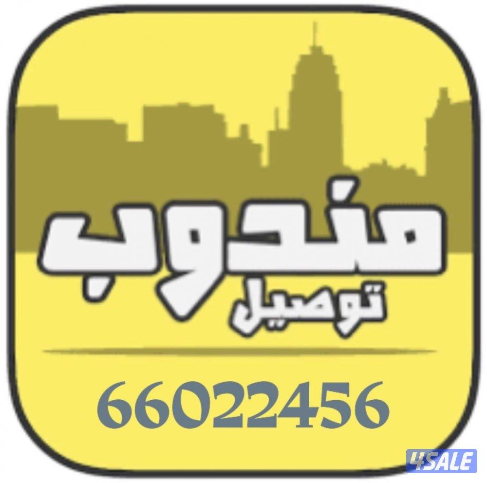 توصيل جميع مناطق الكويت سته سته صفر ثنين ثنين اربعه خمسه سته0