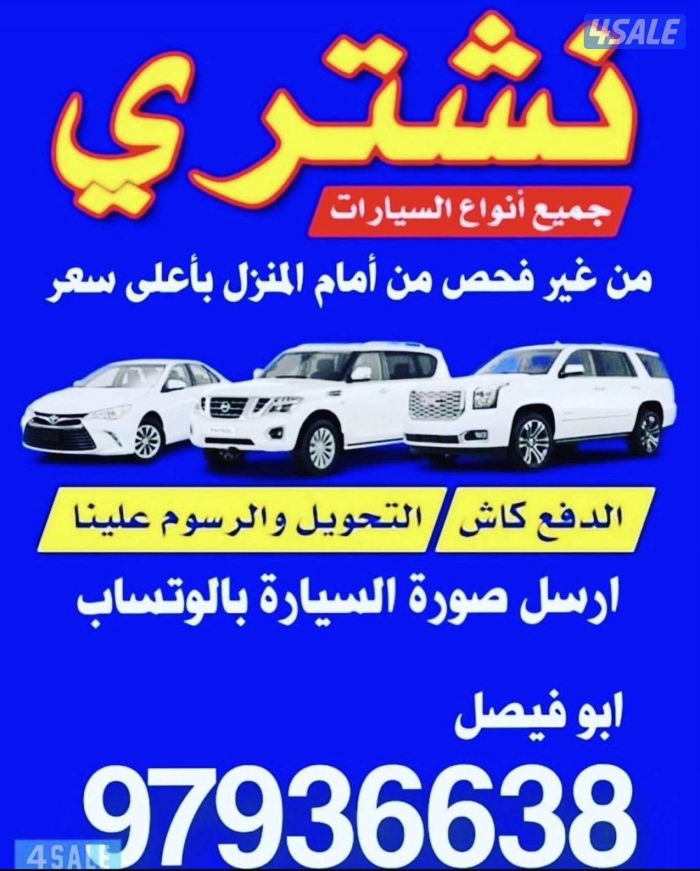 🚗 نشتري السيارات من آمام المنزل 🚗0
