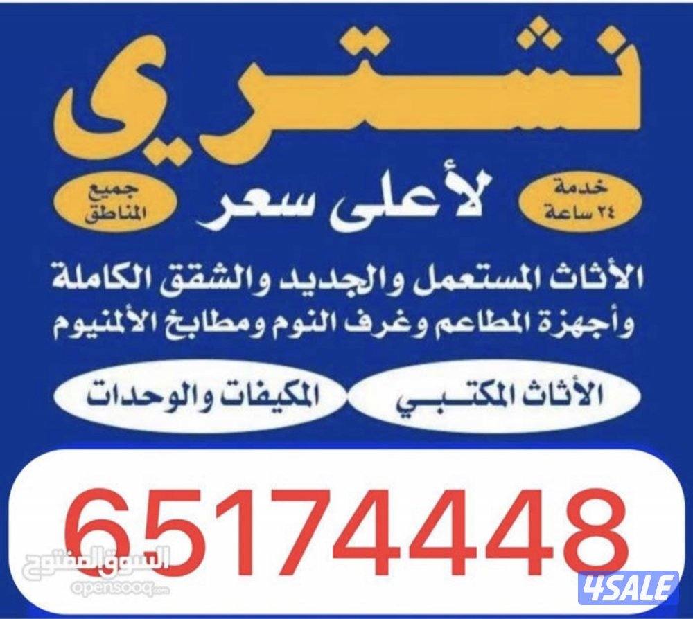 نشتري الاثاث المستعمل0