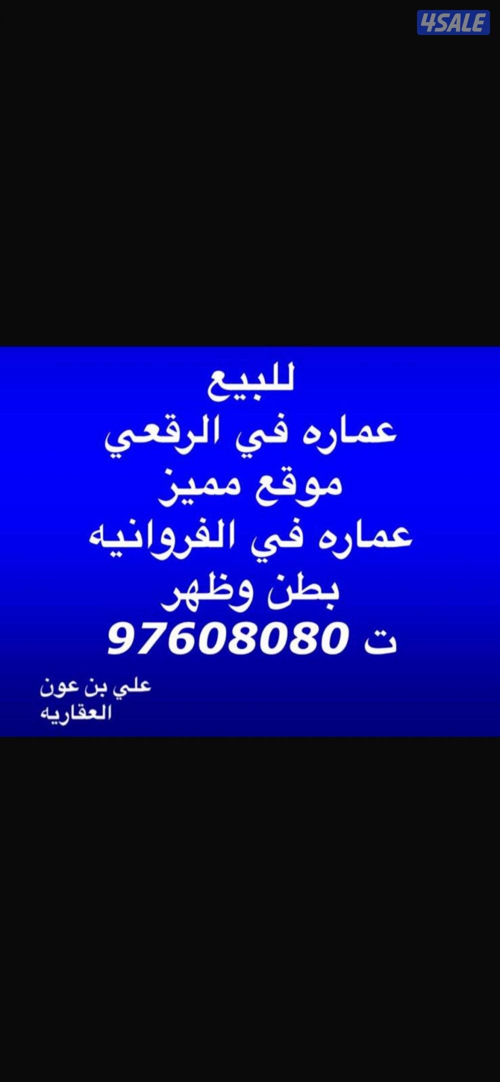 للبيع عماره في الرقعي 1000 م بطن وظهر موقع مميز جدا0