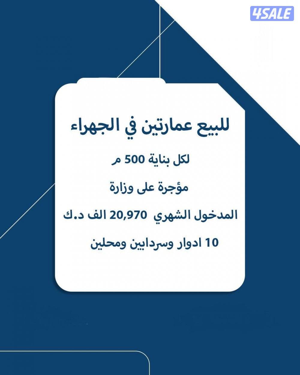 للبيع عمارتين في الجهراء0