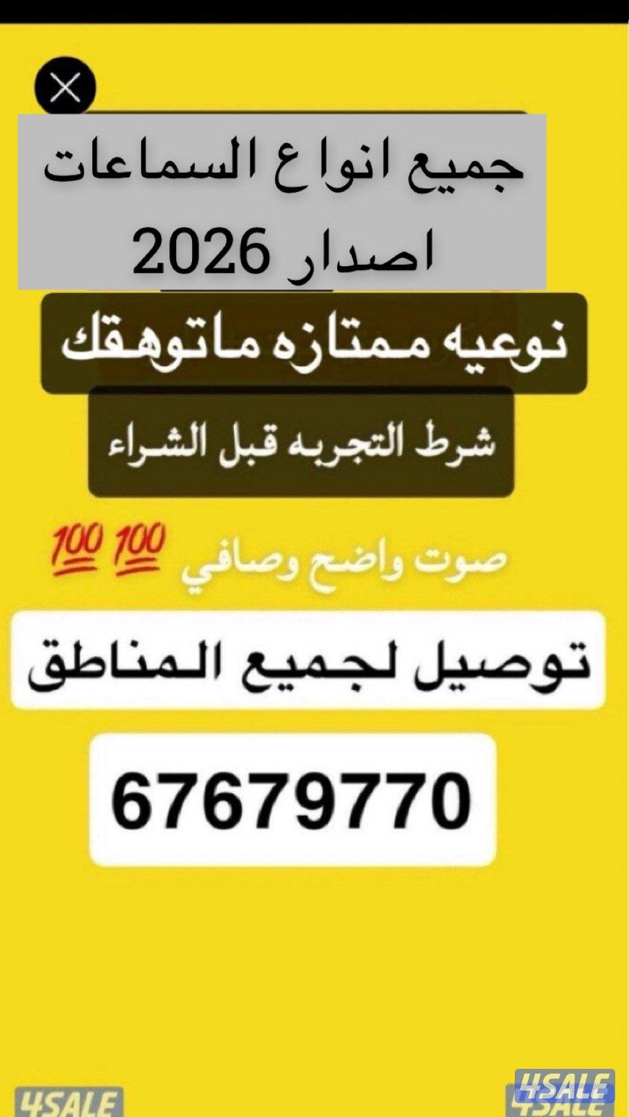 اصدار2026 -جميع انواع السماعات0
