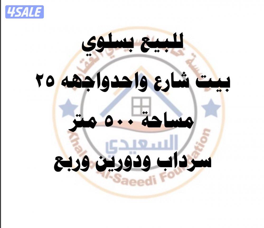 للبيع بسلوي بيت سرداب ودورين0