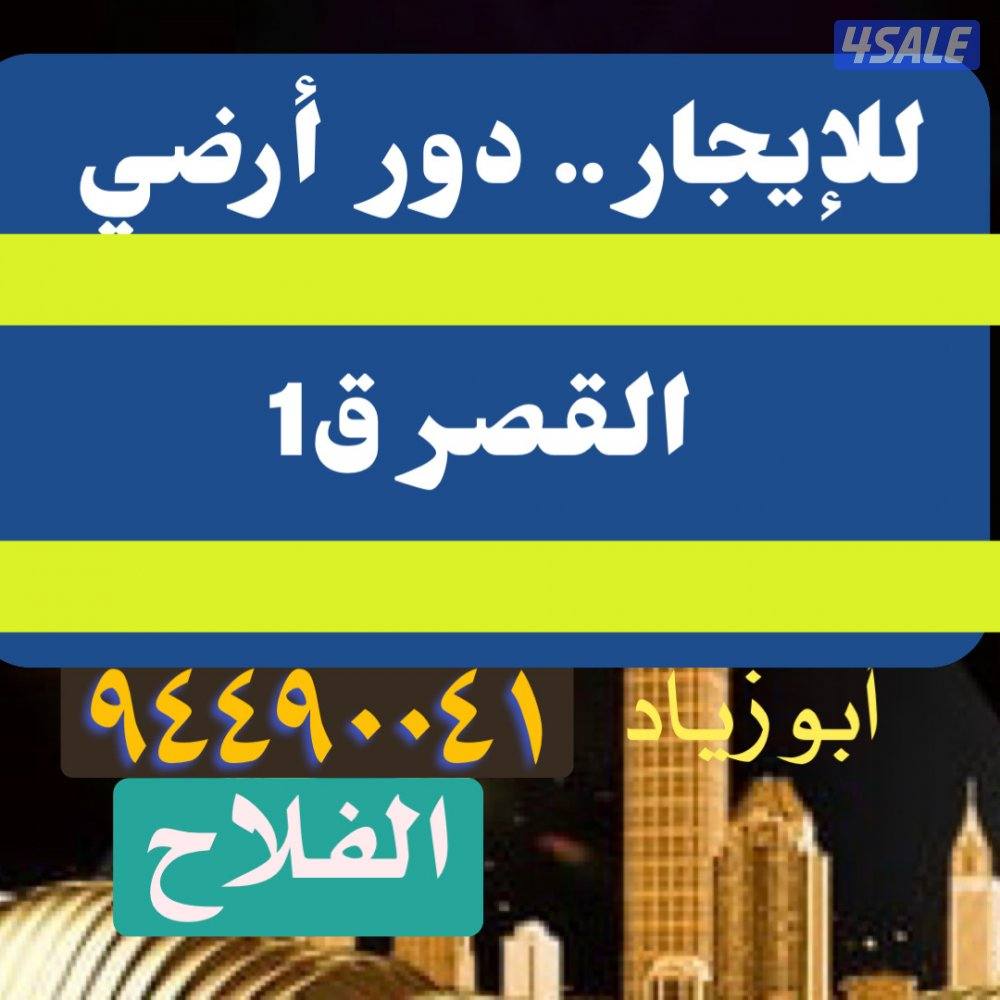 للإيجار دور أرضي في القصر ق10