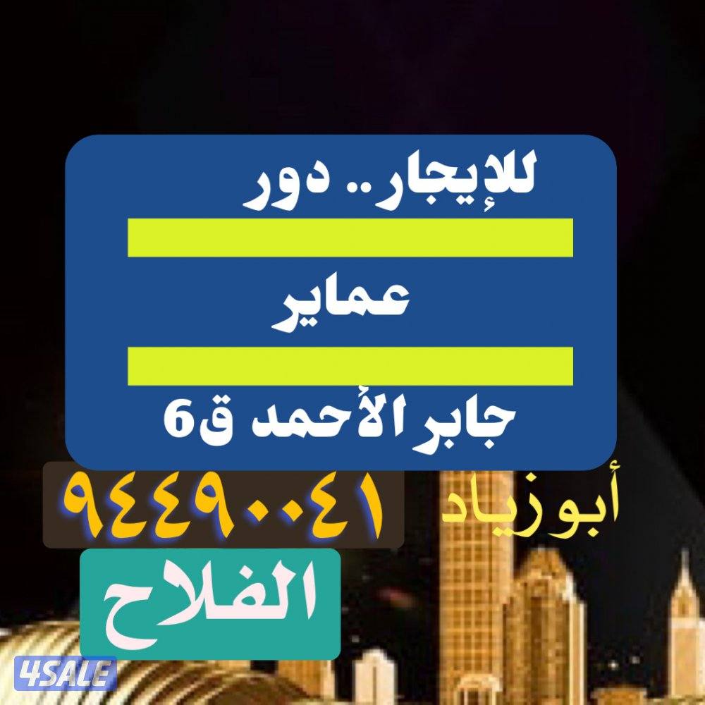 للإيجار دور في عماير جابر الاحمد ق60