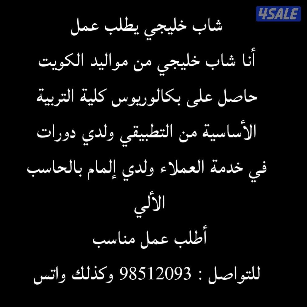 شاب خليجي ابحث عن عمل0