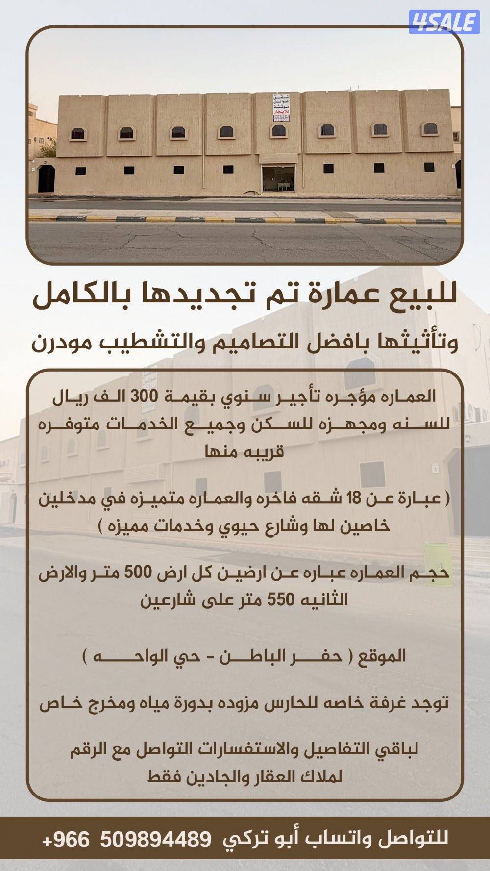 للبيع عمارة  الموقع حفر الباطن حي الواحه0