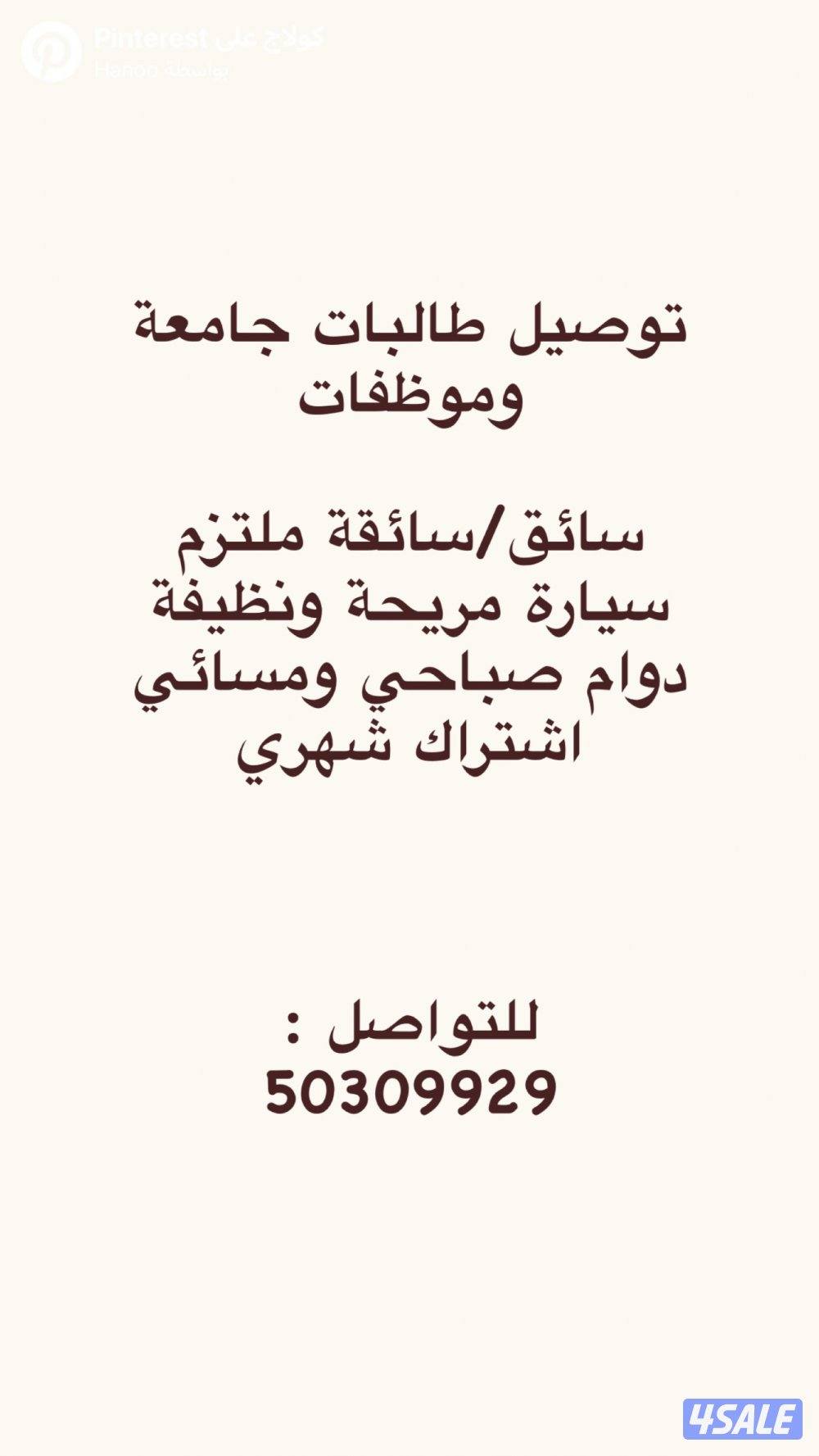 توصيل طالبات ، موظفات الى مكان عملهم لجميع مناطق الكويت1