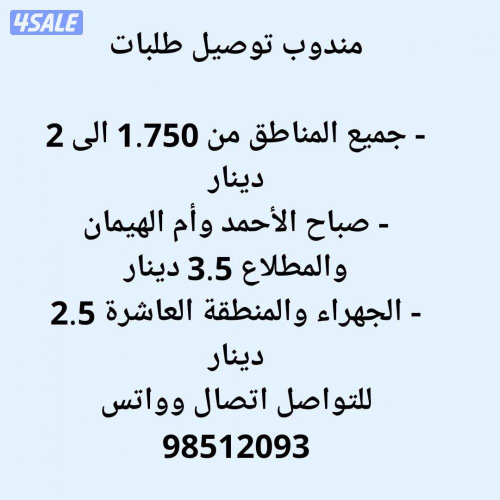 توصيل طلبات0