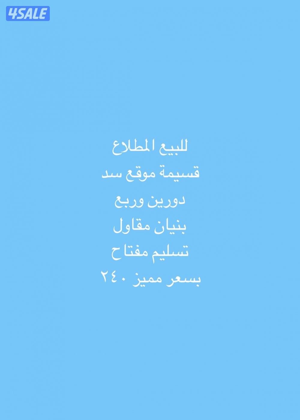 للبيع المطلاع قسيمة سد بسعر مميز دورين وربع بنيان مقاول تسلم مفتاح0