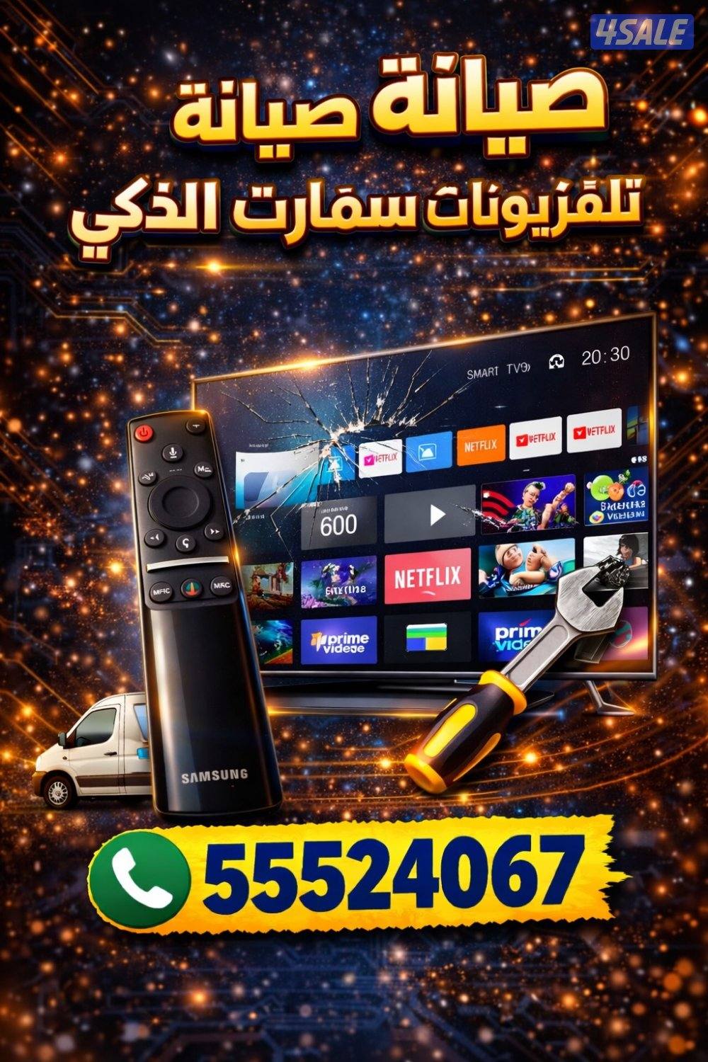 ريموتات تلفزيون سمارت صيانه تلفزيونات توصيل جميع مناطق الكويت0