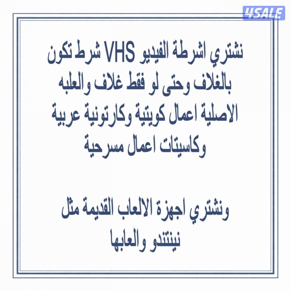 نشتري اشرطة الفيديو القديمة شرط تكون مع غلافها وحتى لو غلاف بدون شريط0
