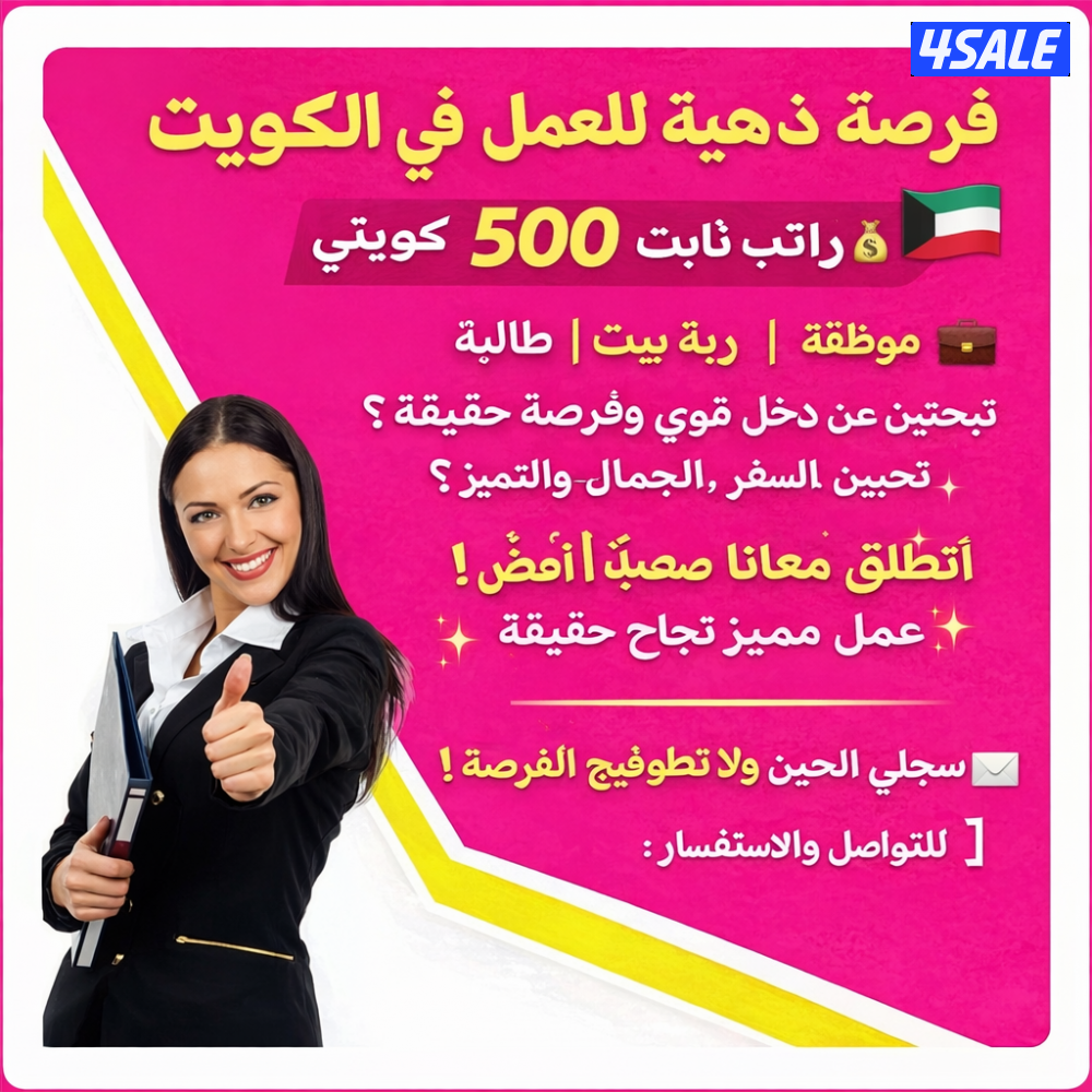 فرصة عمل مميزة في دولة الكويت للرجال والنساء براتب شهري قدره 500 دينار0