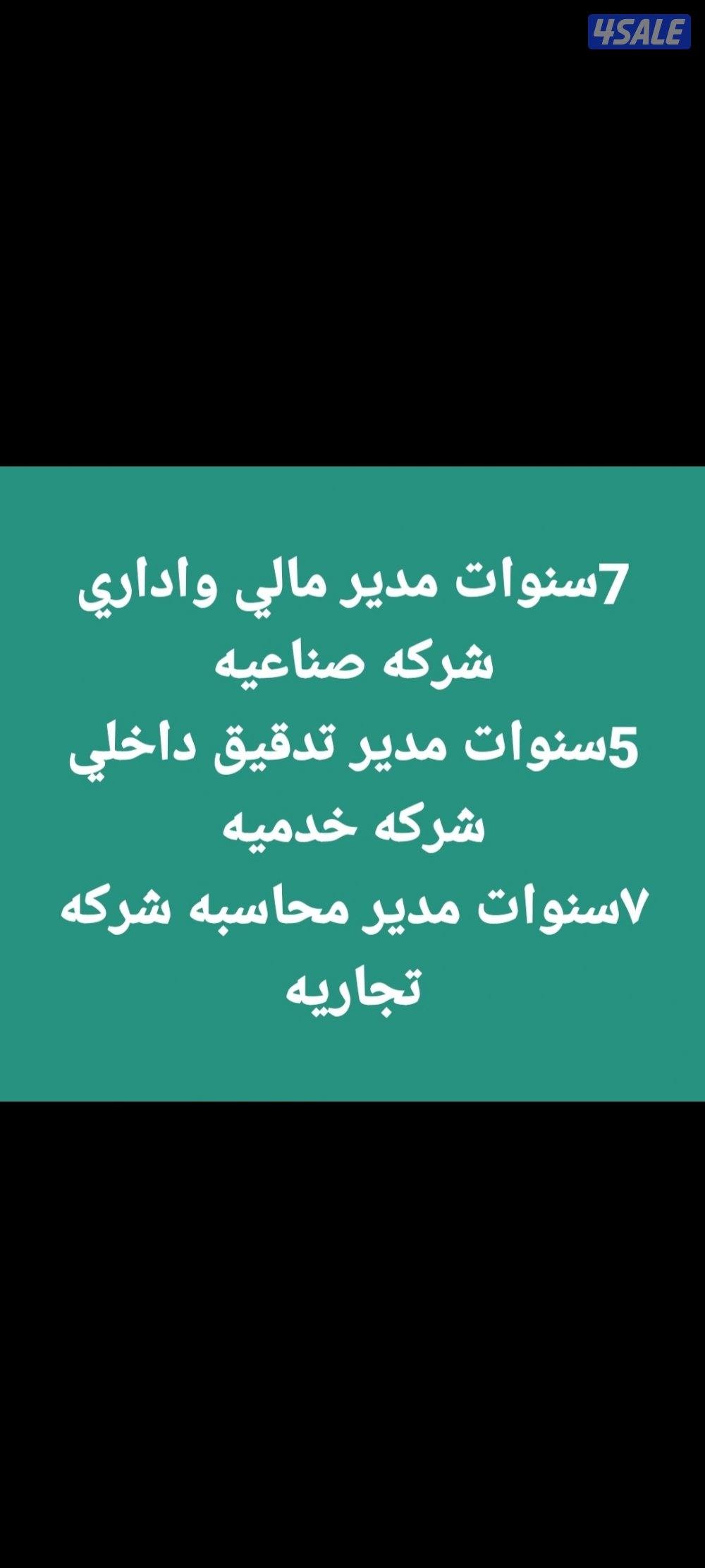 مدير مالي خبره طويله يطلب عمل دوام كلي او جزئي0