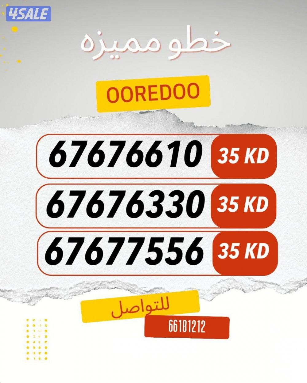 ارقام متشابهه ooredoo2