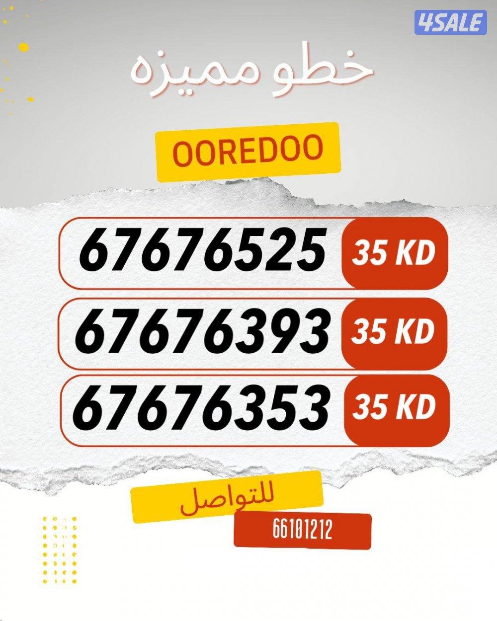 ارقام متشابهه ooredoo3