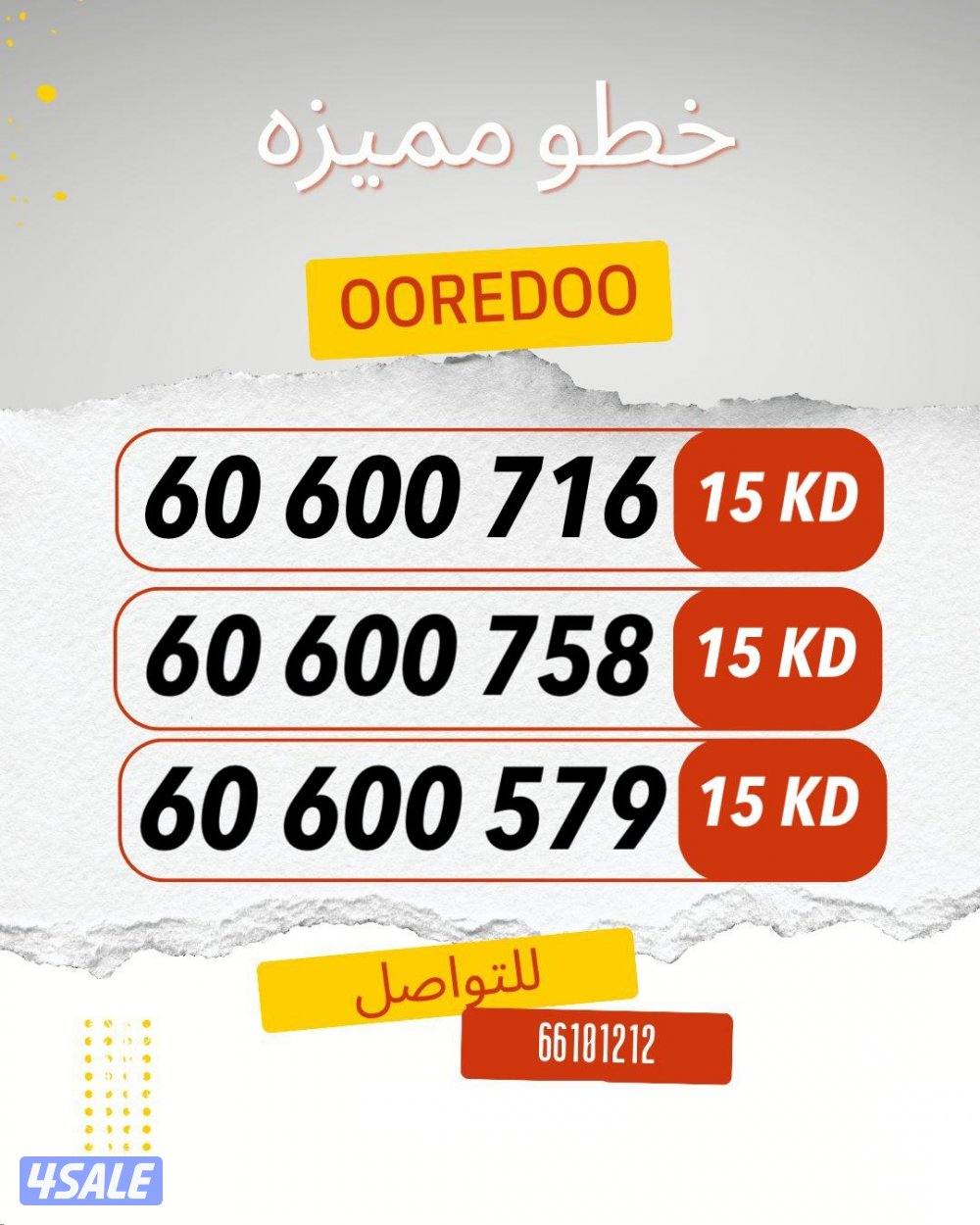 ارقام متشابهه ooredoo5