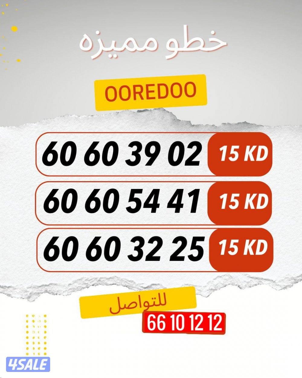 ارقام متشابهه ooredoo11