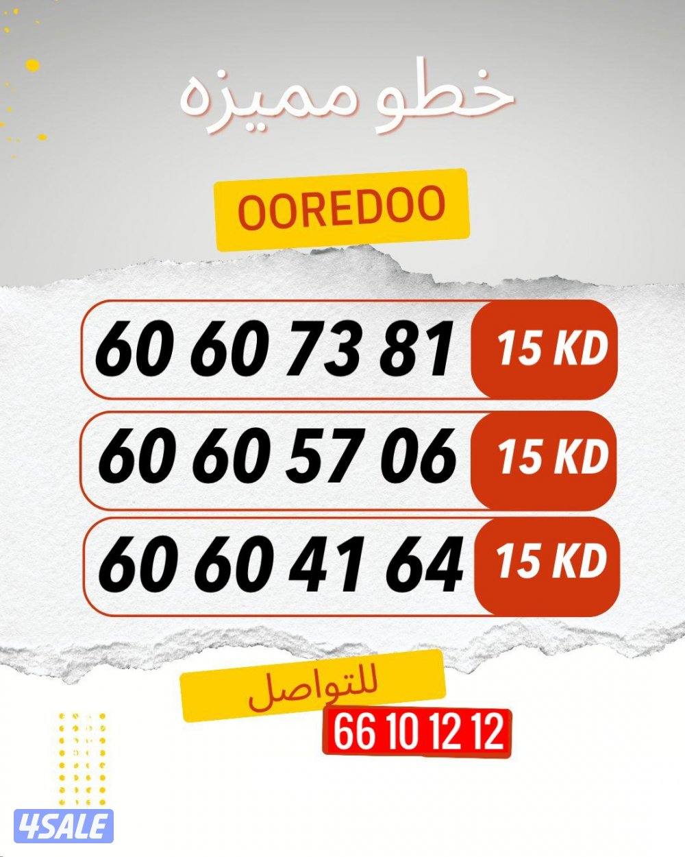 ارقام متشابهه ooredoo12