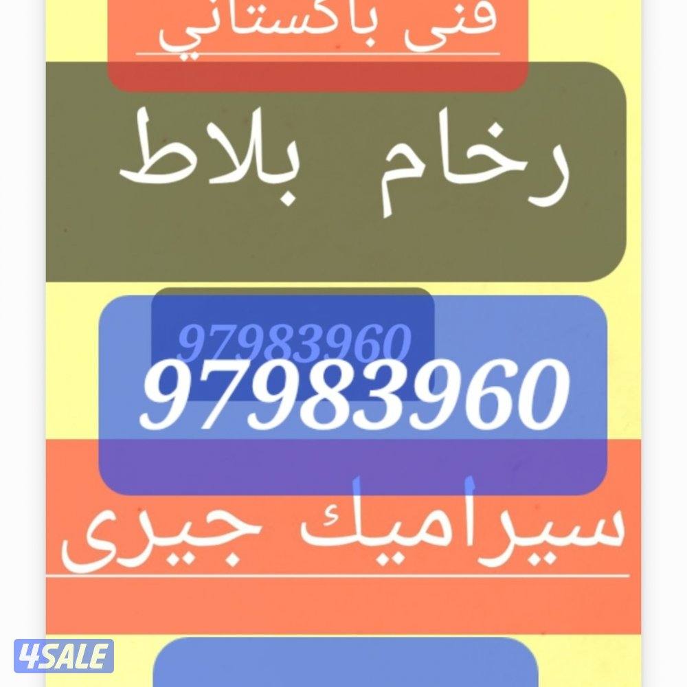 رخام بلاط سيراميك جيري معلم فنى محمد باكستاني تكسير وتركيب كاشى0