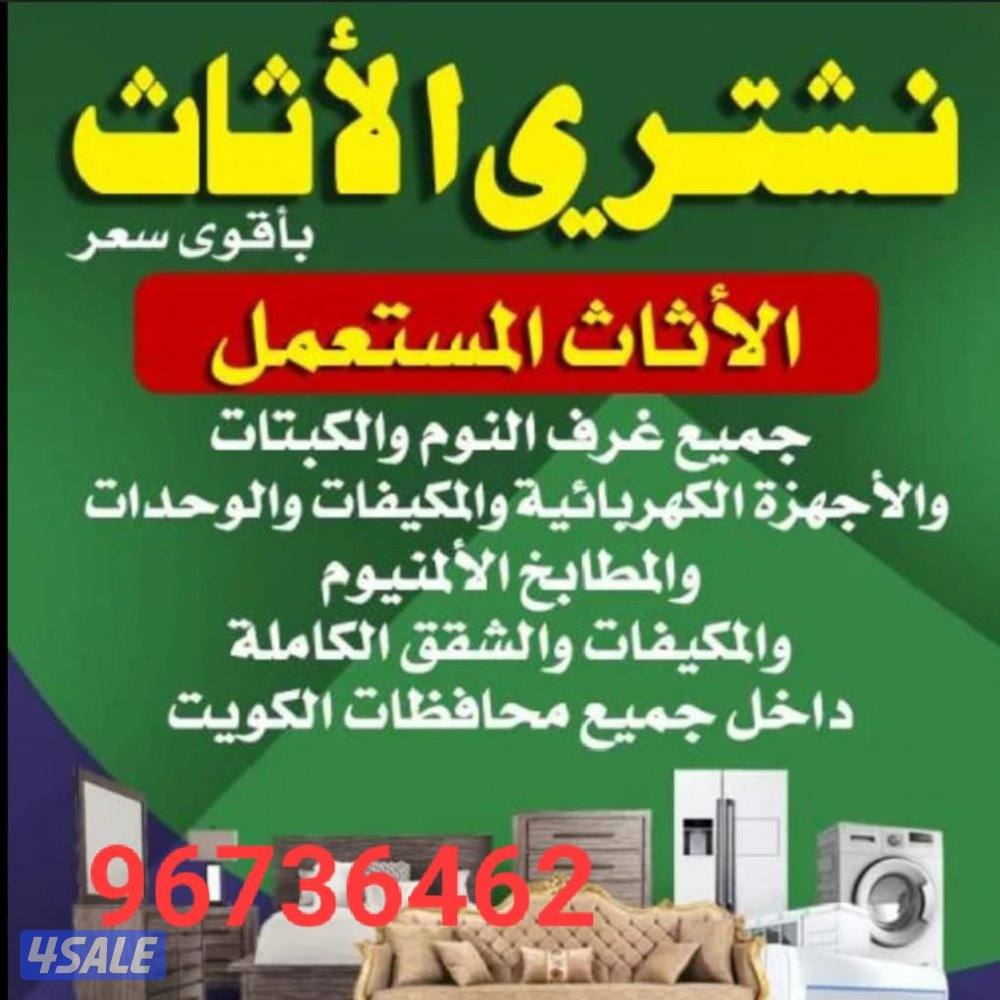 نشتري جميع انواع الاثاث المنزلي والمكتبي0